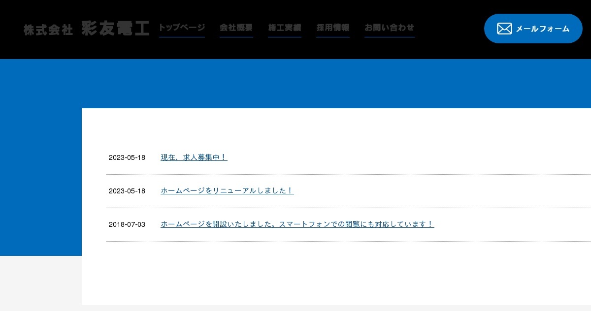 お問い合わせ｜株式会社彩友電工は建設工事、電気工事の